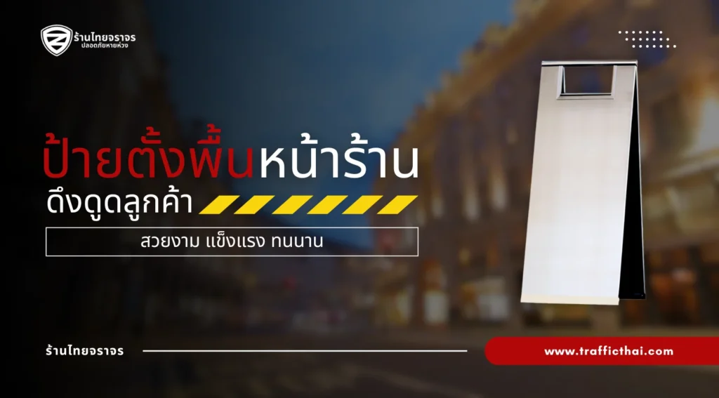 ป้ายตั้งพื้นหน้าร้าน ดึงดูดลูกค้า สวยงาม แข็งแรง ทนนาน