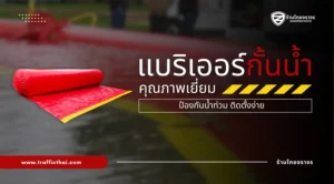 แบริเออร์กั้นน้ำคุณภาพเยี่ยม ป้องกันน้ำท่วม ติดตั้งง่าย