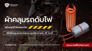 วิธีใช้ผ้าคลุมรถดับไฟอย่างถูกต้องภายใน 10 วินาที