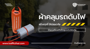 ตำแหน่งที่ควรเก็บผ้าคลุมรถดับไฟในบ้าน / ลานจอด / ศูนย์รถ