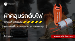 ผ้าคลุมรถดับไฟ – อุปกรณ์ใหม่ที่ปั๊มน้ำมันและจุดชาร์จ EV ควรมีประจำจุด