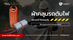 วิธีการดูแลและจัดเก็บผ้าคลุมรถดับไฟ