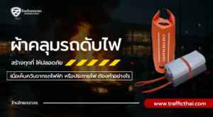 เมื่อเห็นควันจากรถไฟฟ้า หรือประกายไฟ ต้องทำอย่างไร