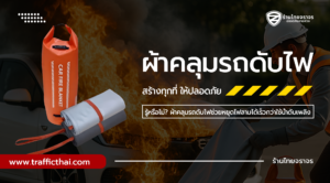 รู้หรือไม่? ผ้าคลุมรถดับไฟช่วยหยุดไฟลามได้เร็วกว่าใช้น้ำดับเพลิง