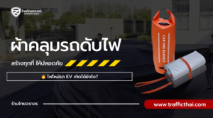 🔥 ไฟไหม้รถ EV เกิดได้ยังไง? และเหตุผลที่ต้องมีผ้าคลุมดับไฟติดรถไว้