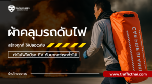 ทำไมต้องมีผ้าคลุมดับไฟ (Car Fire blanket) – ทำไมไฟไหม้รถ EV ดับยากกว่ารถทั่วไป