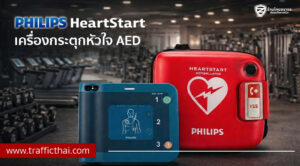เครื่องกระตุกหัวใจไฟฟ้าอัตโนมัติ AED Philips สำหรับฟิตเนส: ผ่านมาตรฐาน Compliance