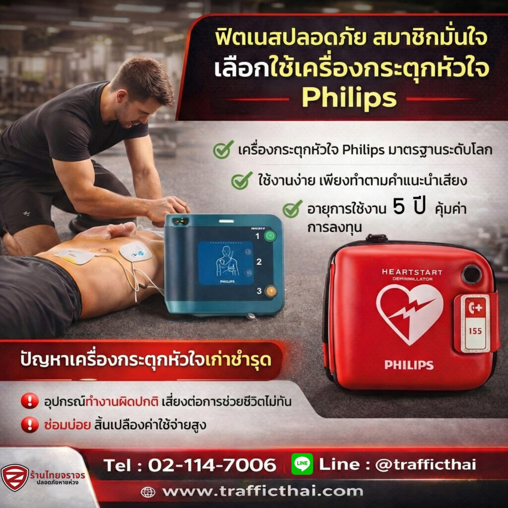 🏋️♂️ ฟิตเนสที่ดี ไม่ได้ดูแลแค่รูปร่าง…แต่ต้องดูแล “ชีวิต” ด้วย เครื่องกระตุกหัวใจ AED 🏋️♂️ ฟิตเนสที่ดี ไม่ได้ดูแลแค่รูปร่าง…แต่ต้องดูแล “ชีวิต” ด้วย เครื่องกระตุกหัวใจ AED