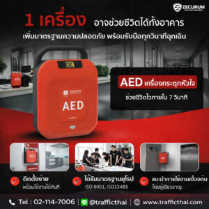 อาคารขนาดใหญ่ คือพื้นที่ที่ต้องเตรียมพร้อมรับเหตุฉุกเฉินทางหัวใจตลอดเวลา